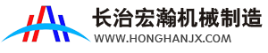 长治宏瀚机械制造有限公司【官|】单轨吊/皮带?托辊/滚筒/矿用讑֤生成刉销?/>
      </div>
      <div   id=